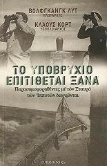 ΛΥΤ ΒΟΛΦΓΚΑΝΓΚ, ΚΟΡΤ ΚΛΑΟΥΣ ΤΟ ΥΠΟΒΡΥΧΙΟ ΕΠΙΤΙΘΕΤΑΙ ΞΑΝΑ