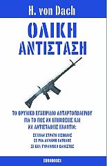 ΟΛΙΚΗ ΑΝΤΙΣΤΑΣΗ