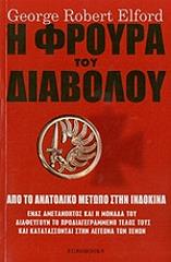 ΕΛΦΟΡΝΤ ΡΟΜΠΕΡΤ ΤΖΩΡΤΖ Η ΦΡΟΥΡΑ ΤΟΥ ΔΙΑΒΟΛΟΥ