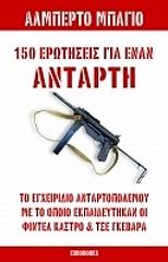 ΜΠΑΓΙΟ ΑΛΜΠΕΡΤΟ 150 ΕΡΩΤΗΣΕΙΣ ΓΙΑ ΕΝΑΝ ΑΝΤΑΡΤΗ