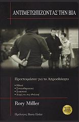 ΜΙΛΛΕΡ ΡΟΡΥ ΑΝΤΙΜΕΤΩΠΙΖΟΝΤΑΣ ΤΗ ΒΙΑ