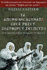 ΖΑΙΤΣΕΦ ΒΑΣΙΛΙ ΤΑ ΑΠΟΜΝΗΜΟΝΕΥΜΑΤΑ ΕΝΟΣ ΡΩΣΟΥ ΕΛΕΥΘΕΡΟΥ ΣΚΟΠΕΥΤΗ