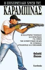ΣΟΥΑΡΕΖ ΓΚΑΜΠΡΙΕΛ Η ΕΠΙΧΕΙΡΗΣΙΑΚΗ ΧΡΗΣΗ ΤΗΣ ΚΑΡΑΜΠΙΝΑΣ