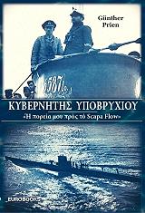 ΓΚΥΝΤΕΡ ΠΡΙΕΝ ΚΥΒΕΡΝΗΤΗΣ ΥΠΟΒΡΥΧΙΟΥ