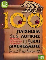 ΣΥΛΛΟΓΙΚΟ ΕΡΓΟ 100 ΠΑΙΧΝΙΔΙΑ ΛΟΓΙΚΗΣ ΚΑΙ ΔΙΑΣΚΕΔΑΣΗΣ