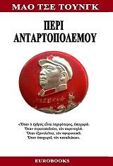 ΜΑΟ ΤΣΕ ΤΟΥΝΓΚ ΠΕΡΙ ΑΝΤΑΡΤΟΠΟΛΕΜΟΥ