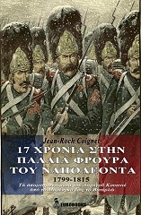 ΚΟΥΑΝΙΕ ΖΑΝ ΡΟΚ 17 ΧΡΟΝΙΑ ΣΤΗΝ ΠΑΛΑΙΑ ΦΡΟΥΡΑ ΤΟΥ ΝΑΠΟΛΕΟΝΤΑ 1799-1815