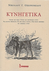 ΟΙΚΟΝΟΜΙΔΗΣ ΝΙΚΟΛΑΟΣ ΚΥΝΗΓΕΤΙΚΑ