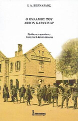 ΒΕΡΝΑΡΔΟΣ Α.Ι. Ο ΟΥΛΑΜΟΣ ΤΟΥ ΑΦΙΟΝ ΚΑΡΑΧΙΣΑΡ