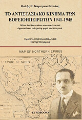 ΚΑΡΑΓΙΑΝΝΟΠΟΥΛΟΣ ΘΑΛΗΣ ΤΟ ΑΝΤΙΣΤΑΣΙΑΚΟ ΚΙΝΗΜΑ ΤΩΝ ΒΟΡΕΙΟΗΠΕΙΡΩΤΩΝ 1941-1945