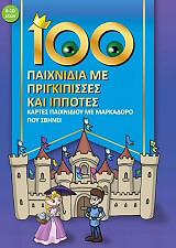 100 ΠΑΙΧΝΙΔΙΑ ΜΕ ΠΡΙΓΚΙΠΙΣΣΕΣ ΚΑΙ ΙΠΠΟΤΕΣ