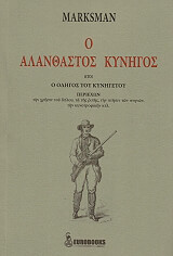 ΜΑΡΚΣΜΑΝ Ο ΑΛΑΝΘΑΣΤΟΣ ΚΥΝΗΓΟΣ