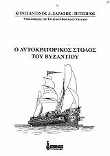 ΣΑΡΑΦΗΣ ΠΙΤΖΙΠΙΟΣ ΚΩΝΣΤΑΝΤΙΝΟΣ Ο ΑΥΤΟΚΡΑΤΟΡΙΚΟΣ ΣΤΟΛΟΣ ΤΟΥ ΒΥΖΝΤΙΟΥ