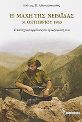 ΑΘΑΝΑΣΟΠΟΥΛΟΣ ΙΩΑΝΝΗΣ Η ΜΑΧΗ ΤΗΣ ΝΕΡΑΙΔΑΣ 31 ΟΚΤΩΒΡΙΟΥ 1943