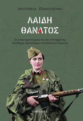 ΠΑΒΛΙΤΣΕΝΚΟ ΛΟΥΝΤΜΙΛΑ ΛΑΙΔΗ ΘΑΝΑΤΟΣ