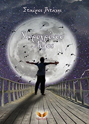 ΒΙΤΑΛΗΣ ΣΤΑΥΡΟΣ ΧΩΡΟΧΡΟΝΟΥ ΛΟΓΟΣ