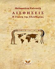 ΚΑΙΝΤΑΤΖΗ ΜΑΛΑΜΑΤΕΝΙΑ ΑΙΣΘΗΣΕΙΣ Η ΓΝΩΣΗ ΤΗΣ ΕΛΕΥΘΕΡΙΑΣ