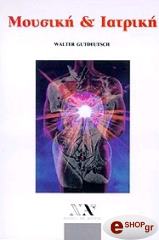 ΜΟΥΣΙΚΗ ΚΑΙ ΙΑΤΡΙΚΗ