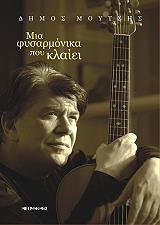 ΜΟΥΤΣΗΣ ΔΗΜΟΣ ΜΙΑ ΦΥΣΑΡΜΟΝΙΚΑ ΠΟΥ ΚΛΑΙΕΙ