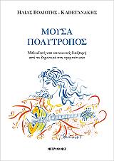 ΜΟΥΣΑ ΠΟΛΥΤΡΟΠΟΣ