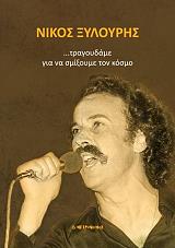 ΣΥΛΛΟΓΙΚΟ ΕΡΓΟ ΝΙΚΟΣ ΞΥΛΟΥΡΗΣ ΤΡΑΓΟΥΔΑΜΕ ΓΙΑ ΝΑ ΣΜΙΞΟΥΜΕ ΤΟΝ ΚΟΣΜΟ