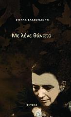 ΒΛΑΧΟΓΙΑΝΝΗ ΣΤΕΛΛΑ ΜΕ ΛΕΝΕ ΘΑΝΑΤΟ