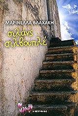 ΒΛΑΧΑΚΗ ΜΑΡΙΝΕΛΛΑ ΣΙΛΑΝΣ ΣΙΛΒΟΥΠΛΕ