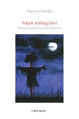 ΛΕΝΤΖΟΣ ΔΗΜΗΤΡΗΣ ΛΑΜΑ ΣΑΒΑΧΘΑΝΙ (+CD)
