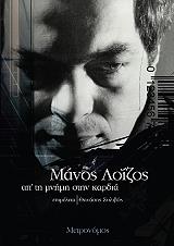 ΜΑΝΟΣ ΛΟΙΖΟΣ ΑΠ ΤΗ ΜΝΗΜΗ ΣΤΗΝ ΚΑΡΔΙΑ