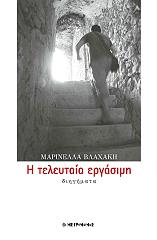 ΒΛΑΧΑΚΗ ΜΑΡΙΝΕΛΛΑ Η ΤΕΛΕΥΤΑΙΑ ΕΡΓΑΣΙΜΗ