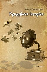 ΣΤΕΦΑΝΟΠΟΥΛΟΣ ΣΩΤΗΡΗΣ ΚΡΥΜΜΕΝΕΣ ΙΣΤΟΡΙΕΣ