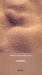 ΚΑΛΟΓΕΡΟΠΟΥΛΟΥ ΕΦΗ ΑΜΜΟΣ