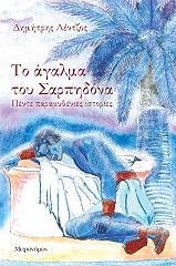 ΛΕΝΤΖΟΣ ΔΗΜΗΤΡΗΣ ΤΟ ΑΓΑΛΜΑ ΤΟΥ ΣΑΡΠΗΔΟΝΑ