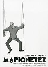 ΚΑΤΣΑΡΗΣ ΣΤΕΛΙΟΣ ΜΑΡΙΟΝΕΤΕΣ