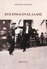 ΜΑΝΙΑΤΗΣ ΔΗΜΗΤΡΗΣ ΕΓΩ ΕΙΜΑΙ ΕΝΑΣ ΑΛΛΟΣ