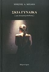 ΜΙΧΑΗΛ ΧΡΗΣΤΟΣ ΣΚΙΑ ΓΥΝΑΙΚΑ