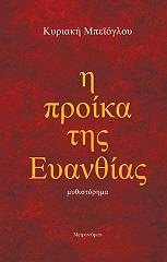 ΜΠΕΙΟΓΛΟΥ ΚΥΡΙΑΚΗ Η ΠΡΟΙΚΑ ΤΗΣ ΕΥΑΝΘΙΑΣ