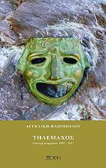 ΗΛΙΟΠΟΥΛΟΥ ΑΓΓΕΛΙΚΗ ΤΗΛΕΜΑΧΟΣ