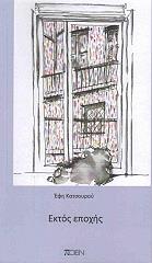 ΚΑΤΣΟΥΡΟΥ ΕΦΗ ΕΚΤΟΣ ΕΠΟΧΗΣ