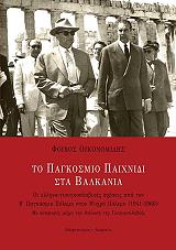 ΟΙΚΟΝΟΜΙΔΗΣ ΦΟΙΒΟΣ ΤΟ ΠΑΓΚΟΣΜΙΟ ΠΑΙΧΝΙΔΙ ΣΤΑ ΒΑΛΚΑΝΙΑ