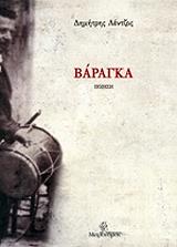 ΛΕΝΤΖΟΣ ΔΗΜΗΤΡΗΣ ΒΑΡΑΓΚΑ