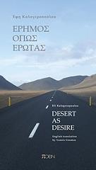 ΚΑΛΟΓΕΡΟΠΟΥΛΟΥ ΕΦΗ ΕΡΗΜΟΣ ΟΠΩΣ ΕΡΩΤΑΣ