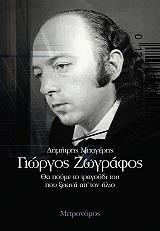 ΜΠΑΓΕΡΗΣ ΔΗΜΗΤΡΗΣ ΓΙΩΡΓΟΣ ΖΩΓΡΑΦΟΣ