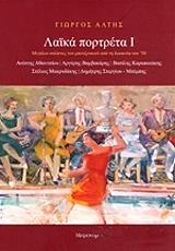 ΛΑΙΚΑ ΠΟΡΤΡΕΤΑ Ι