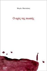 ΜΟΥΤΣΑΚΗ ΜΑΡΙΑ Ο ΑΧΟΣ ΤΗΣ ΣΙΩΠΗΣ