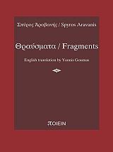 ΘΡΑΥΣΜΑΤΑ FRAGMENTS
