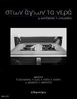 ΣΤΩΝ ΑΓΙΩΝ ΤΑ ΝΕΡΑ