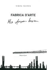 ΓΚΕΝΕΣ ΝΙΚΟΣ FABRICA D ARTE