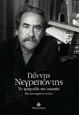 ΝΕΓΡΕΠΟΝΤΗΣ ΓΙΑΝΝΗΣ ΤΟ ΤΡΑΓΟΥΔΙ ΤΗΣ ΣΙΩΠΗΣ