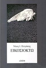 ΠΕΤΡΑΚΗΣ ΝΙΚΟΣ ΕΙΚΟΣΙΟΧΤΩ